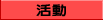 E-Kenbo Activity