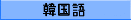 KOREAN