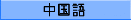 MANDARIN