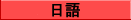 JAPANESE