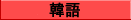 KOREAN