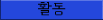 E-Kenbo Activity